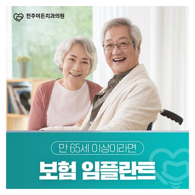 만 65세 이상이라면 보험 임플란트 진료도 진행합니다