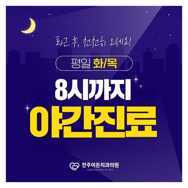 평일 화,목요일 8시까지 야간진료 퇴근 후 천천히 오세요!